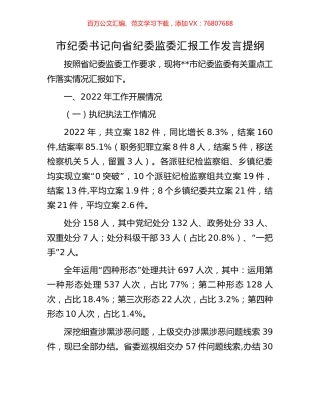 市纪委书记向省纪委监委汇报工作发言提纲.docx