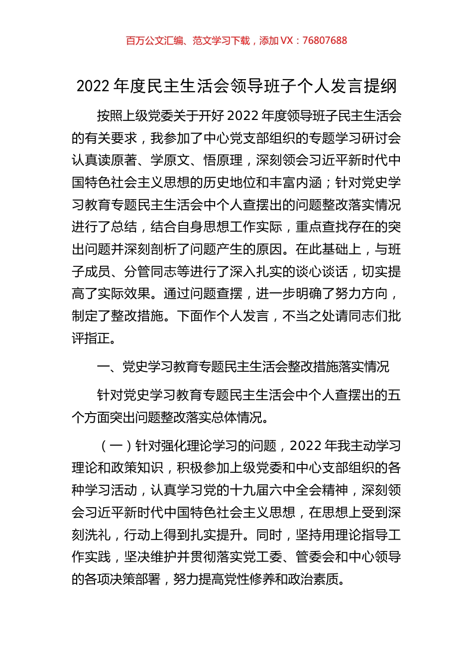 2022年度民主生活会领导班子个人发言提纲.docx_第1页
