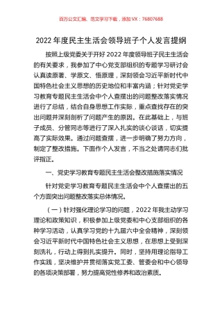 2022年度民主生活会领导班子个人发言提纲.docx