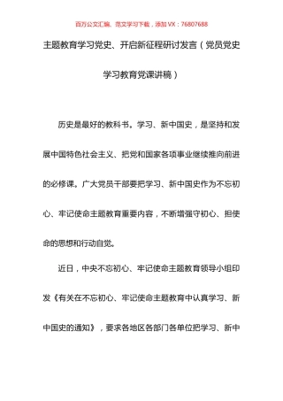 主题教育学习党史、开启新征程研讨发言.docx