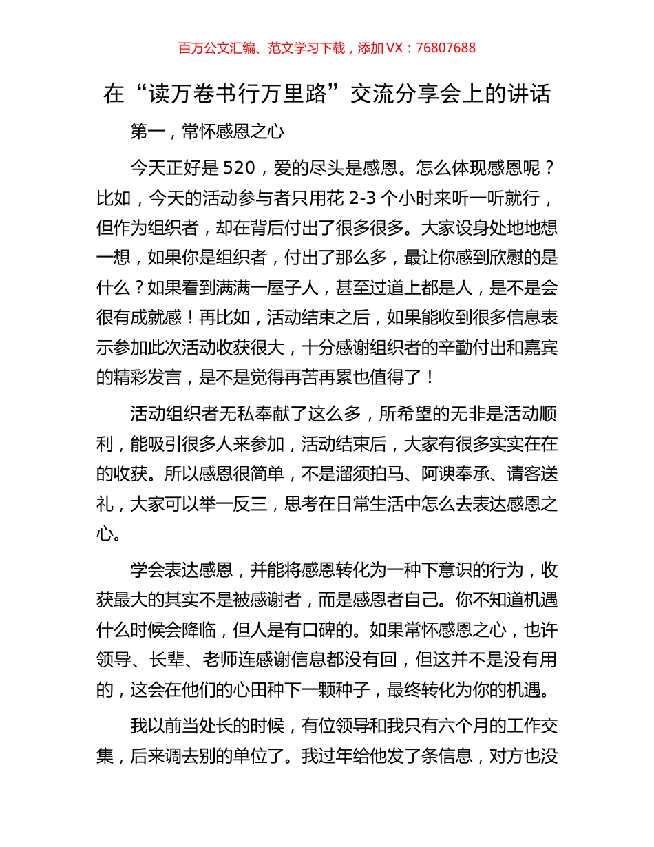 在“读万卷书行万里路”交流分享会上的讲话.docx_第1页