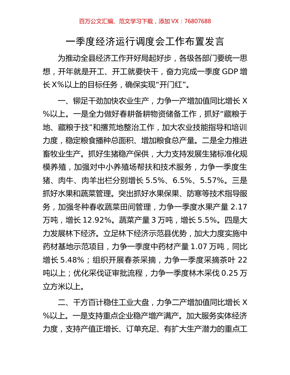 一季度经济运行调度会工作布置发言.docx_第1页