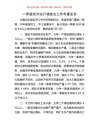 一季度经济运行调度会工作布置发言.docx