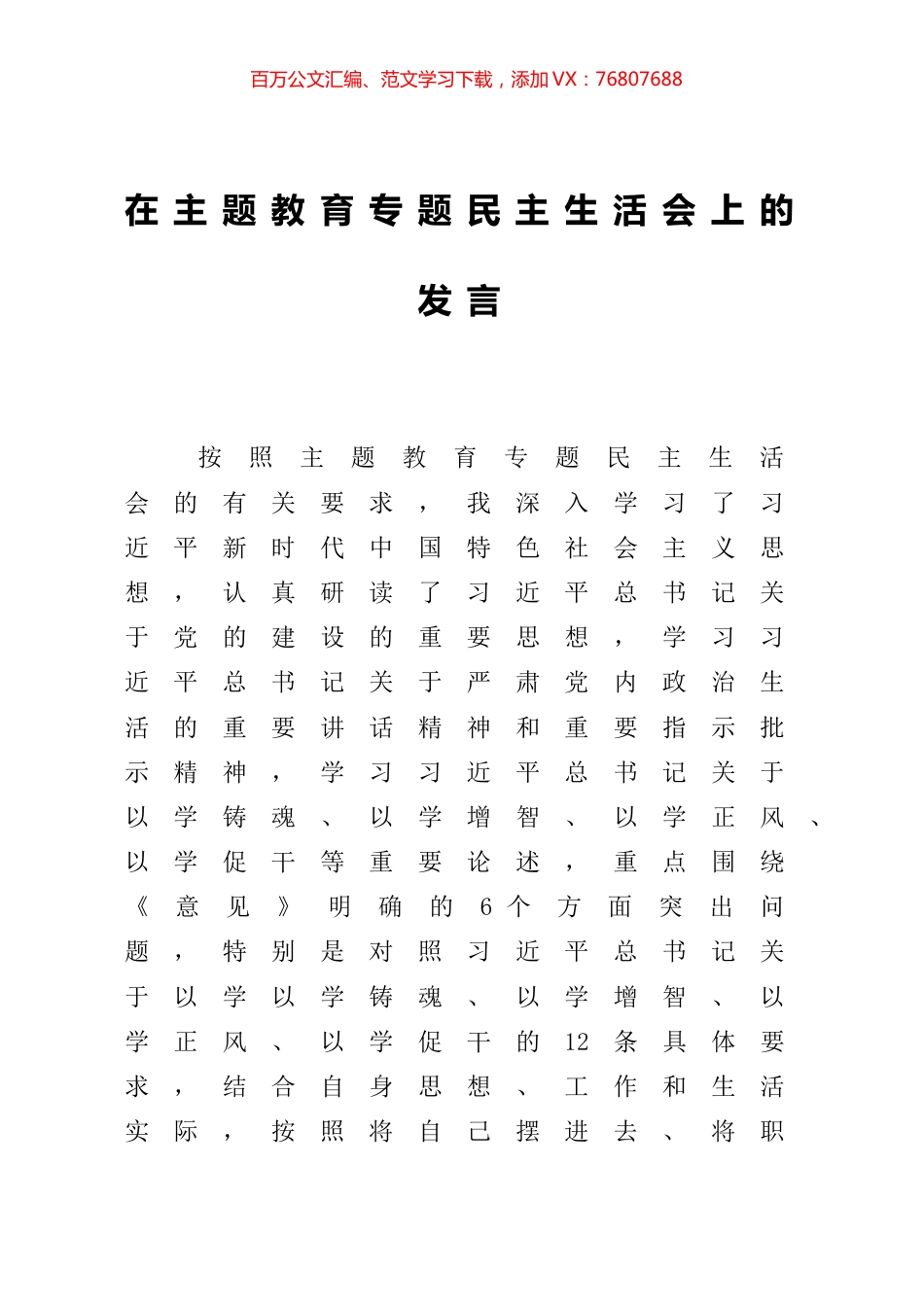 在主题教育专题民主生活会上的发言.docx_第1页