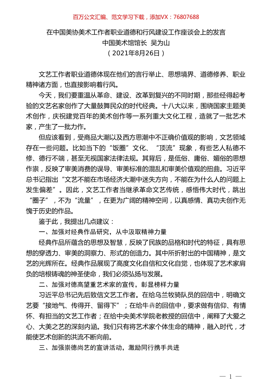 中国美术馆馆长吴为山：在中国美协美术工作者职业道德和行风建设工作座谈会上的发言.doc_第1页