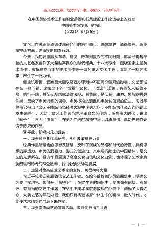 中国美术馆馆长吴为山：在中国美协美术工作者职业道德和行风建设工作座谈会上的发言.doc