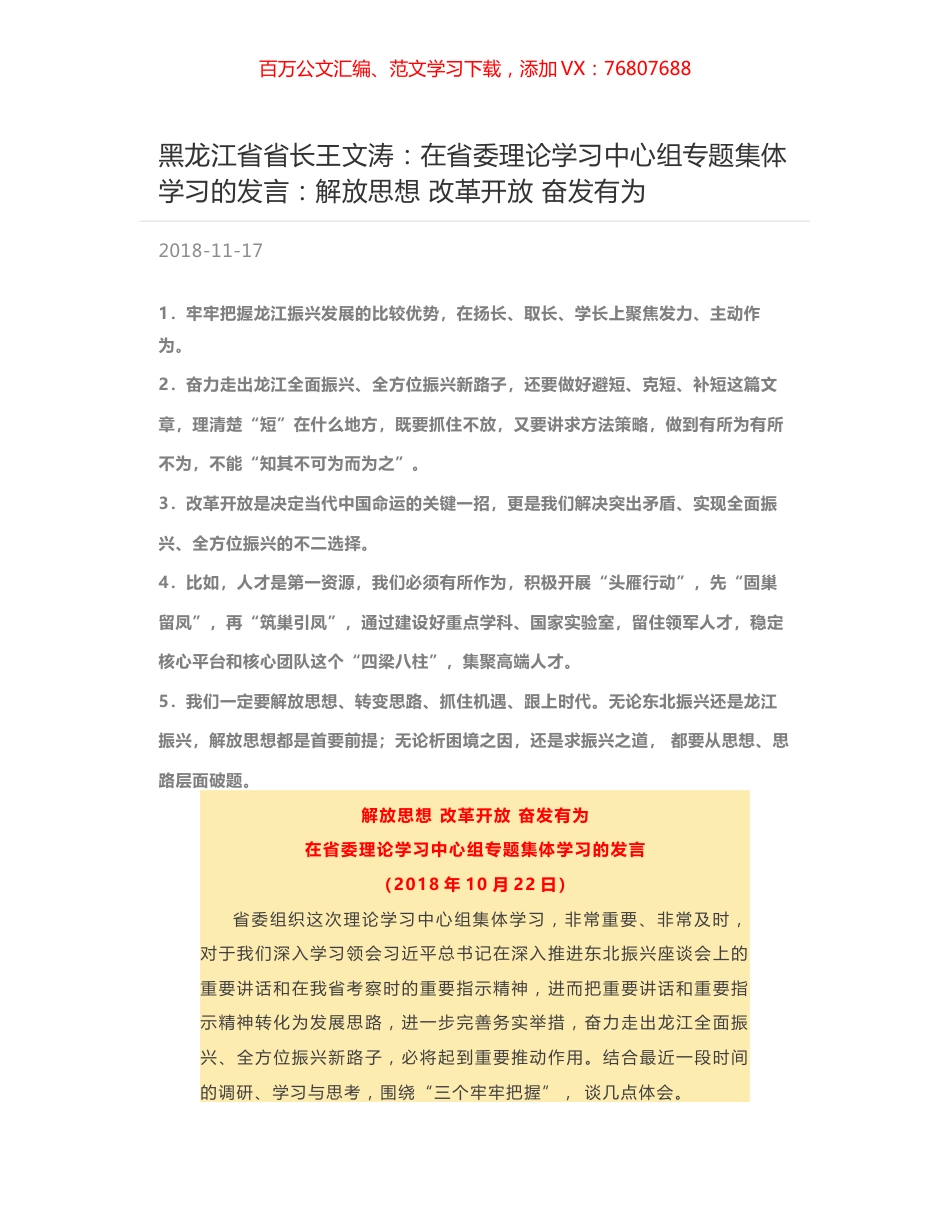 黑龙江省省长王文涛：在省委理论学习中心组专题集体学习的发言：解放思想 改革开放 奋发有为.docx_第1页
