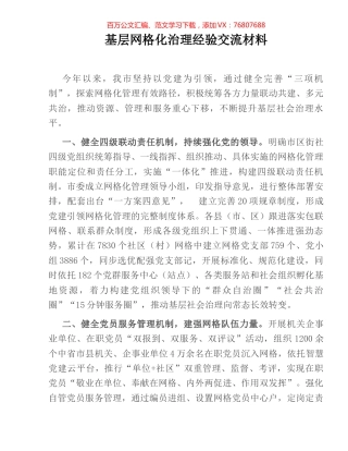基层网格化治理经验交流材料.docx