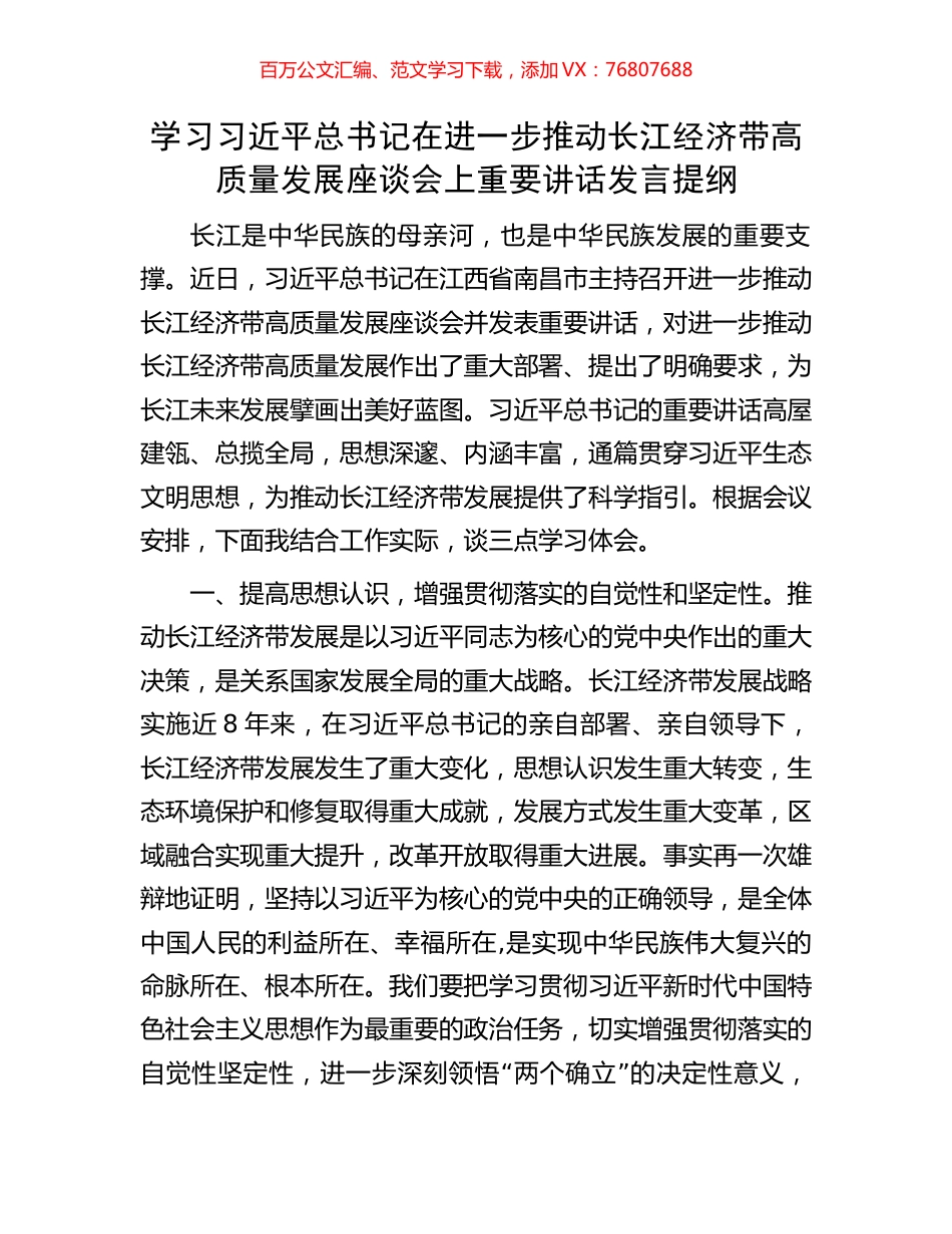 学习习近平总书记在进一步推动长江经济带高质量发展座谈会上重要讲话发言提纲.docx_第1页