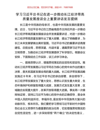 学习习近平总书记在进一步推动长江经济带高质量发展座谈会上重要讲话发言提纲.docx