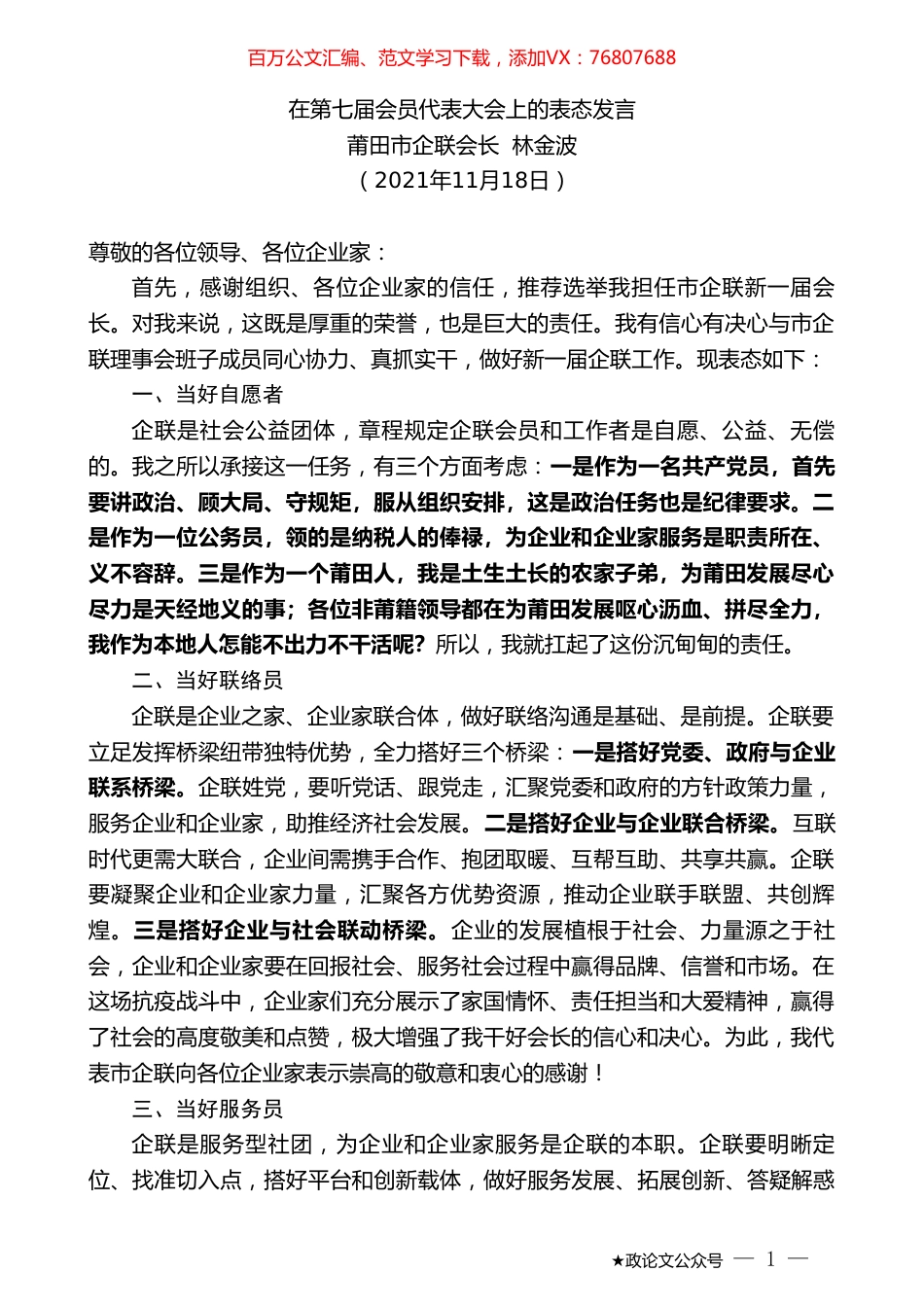 莆田市企联会长林金波：在第七届会员代表大会上的表态发言.doc_第1页