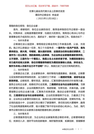 莆田市企联会长林金波：在第七届会员代表大会上的表态发言.doc