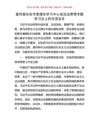 宣传部长在市委理论学习中心组法治思想专题学习会上的交流发言.docx