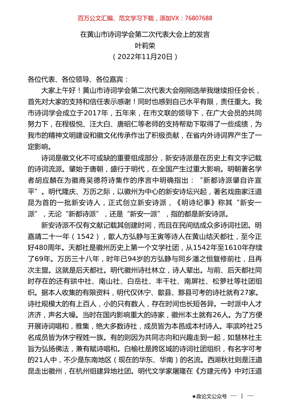 叶莉荣：在黄山市诗词学会第二次代表大会上的发言.doc_第1页