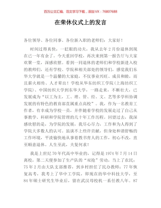 在荣休仪式上的发言.docx