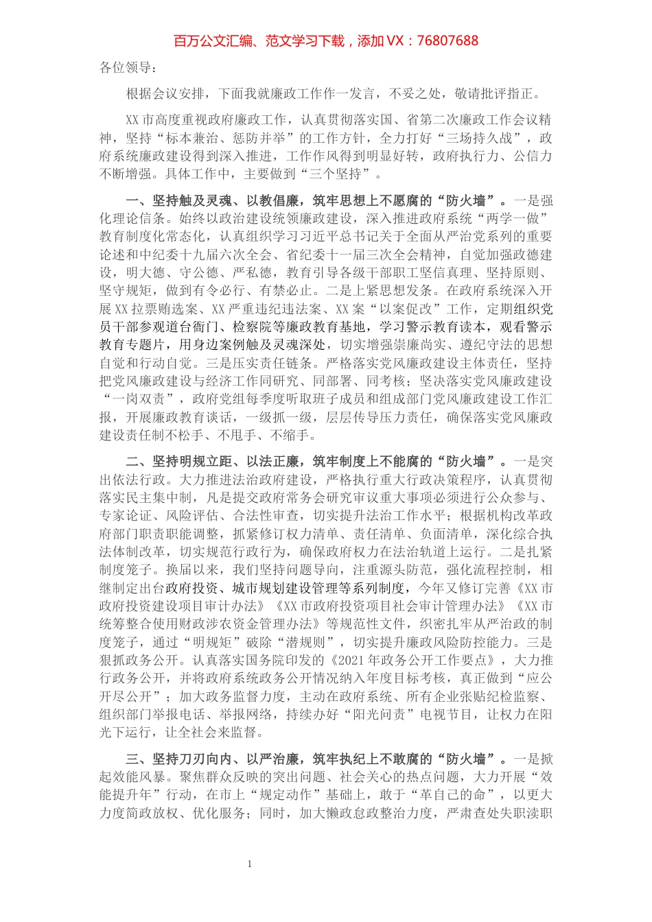 在X届市政府第X次廉政工作会议暨法治政府建设和“放管服”改革推进会议上的发言​​​​​​​​.docx_第1页