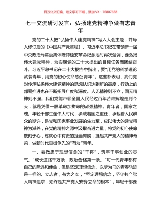 七一交流研讨发言：弘扬建党精神争做有志青年.docx