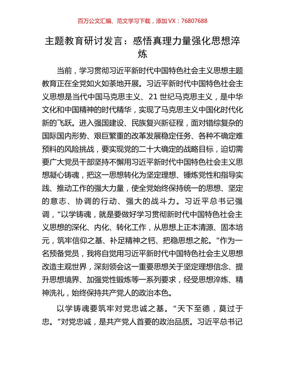 主题教育研讨发言：感悟真理力量强化思想淬炼.docx_第1页