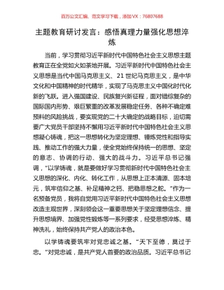 主题教育研讨发言：感悟真理力量强化思想淬炼.docx