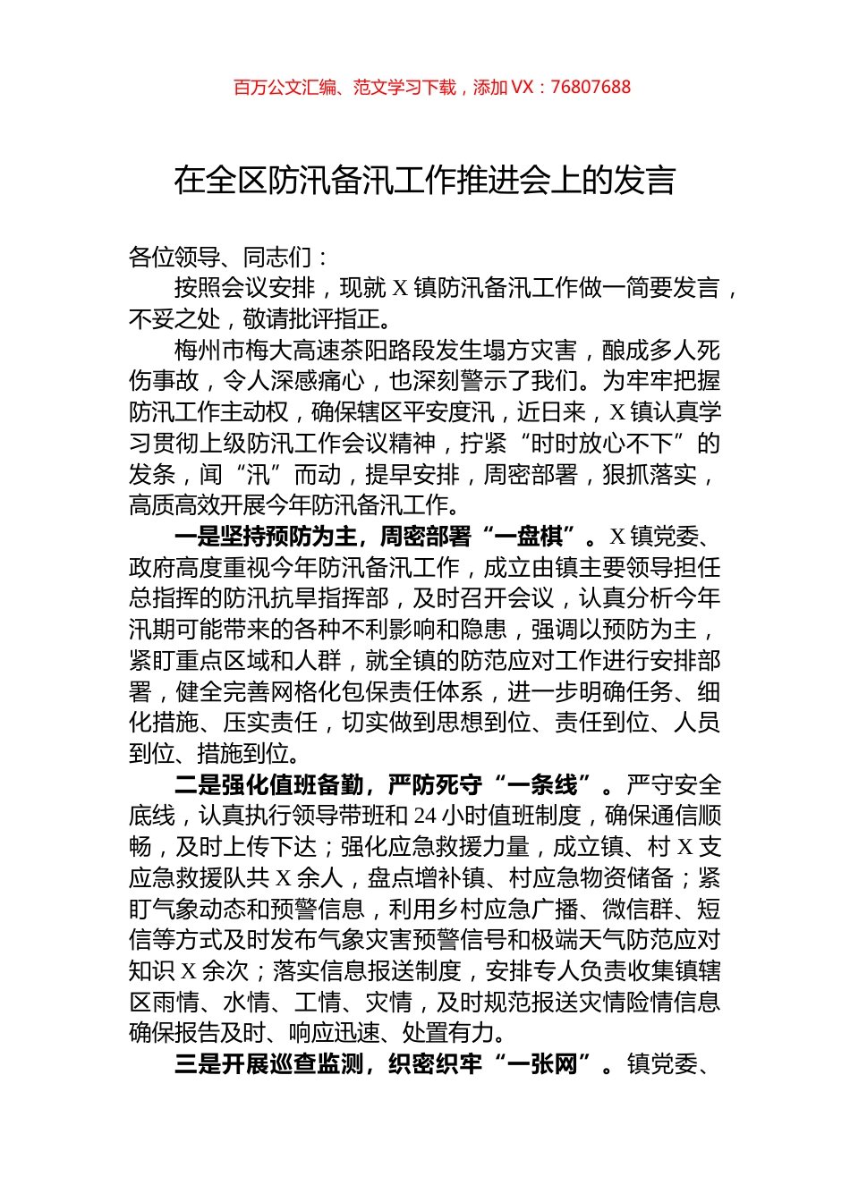 在全区防汛备汛工作推进会上的发言.docx_第1页