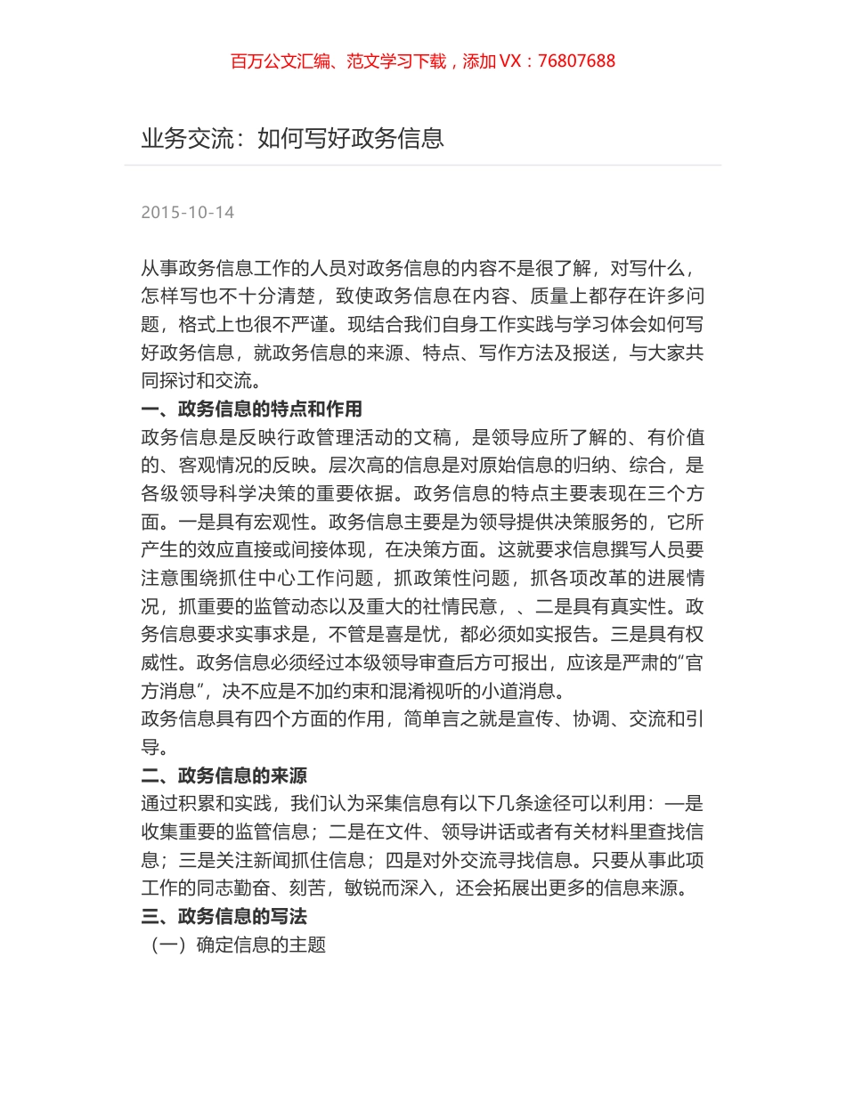 业务交流：如何写好政务信息.docx_第1页