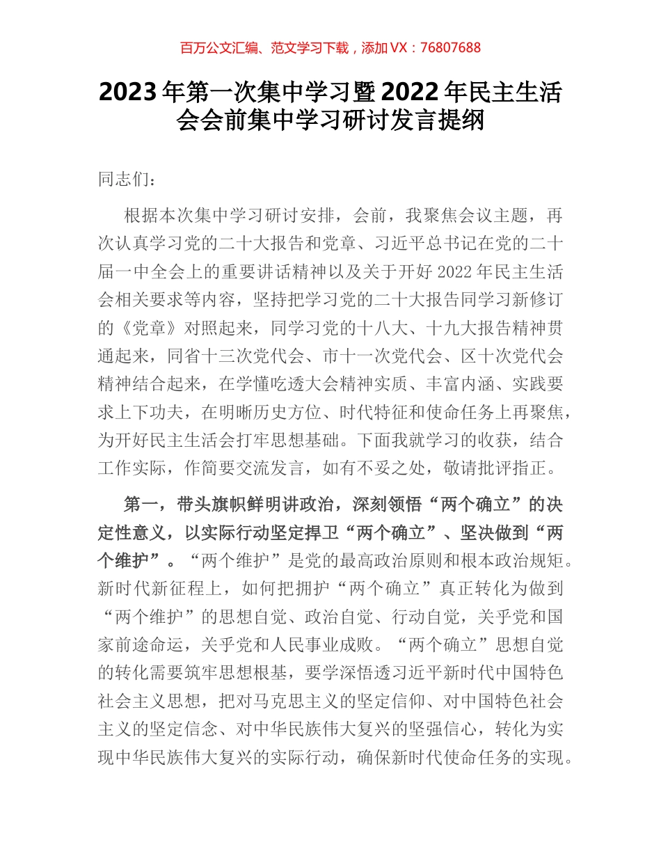 2023年第一次集中学习暨2022年民主生活会会前集中学习研讨发言提纲.docx_第1页