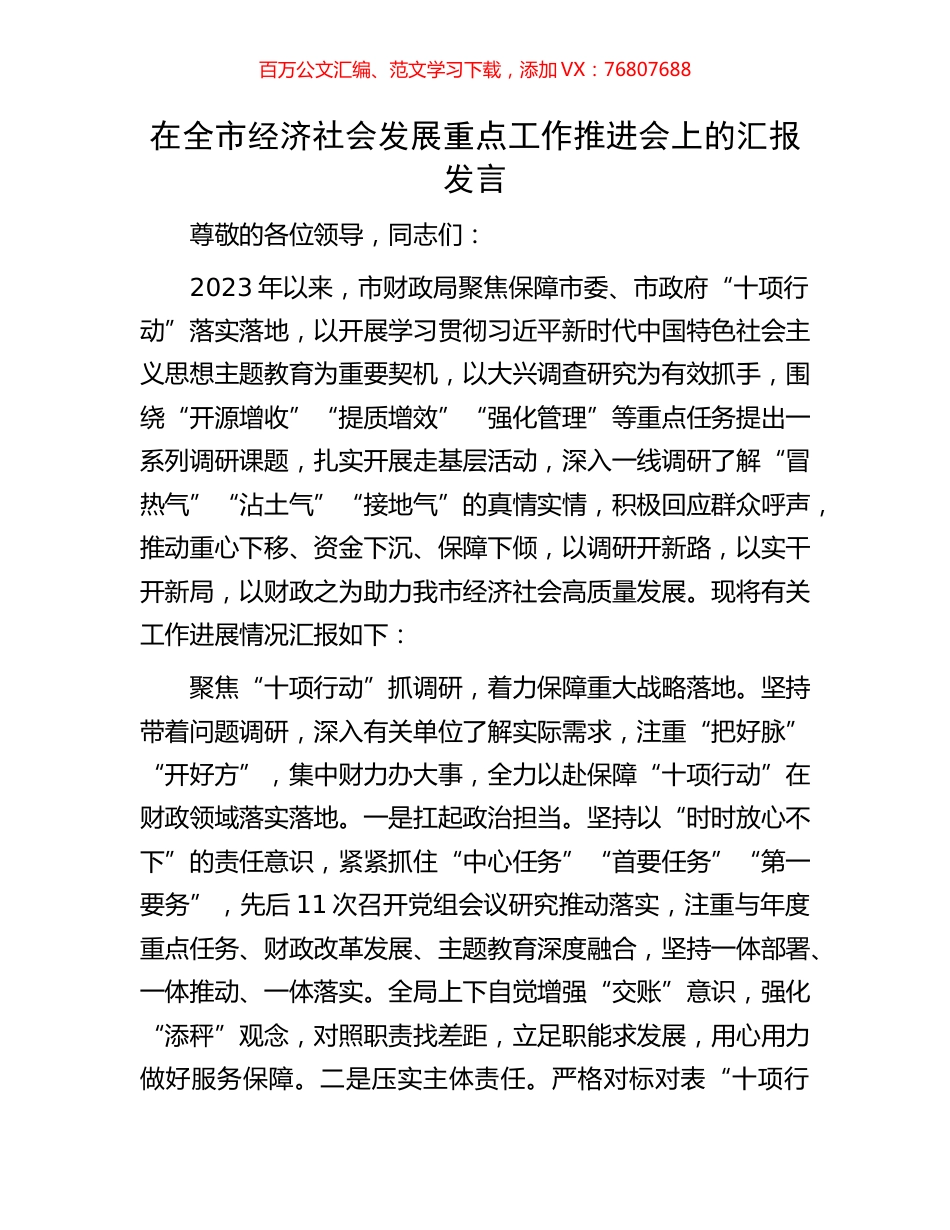 在全市经济社会发展重点工作推进会上的汇报发言.docx_第1页