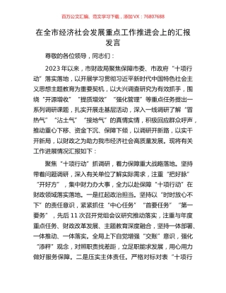 在全市经济社会发展重点工作推进会上的汇报发言.docx