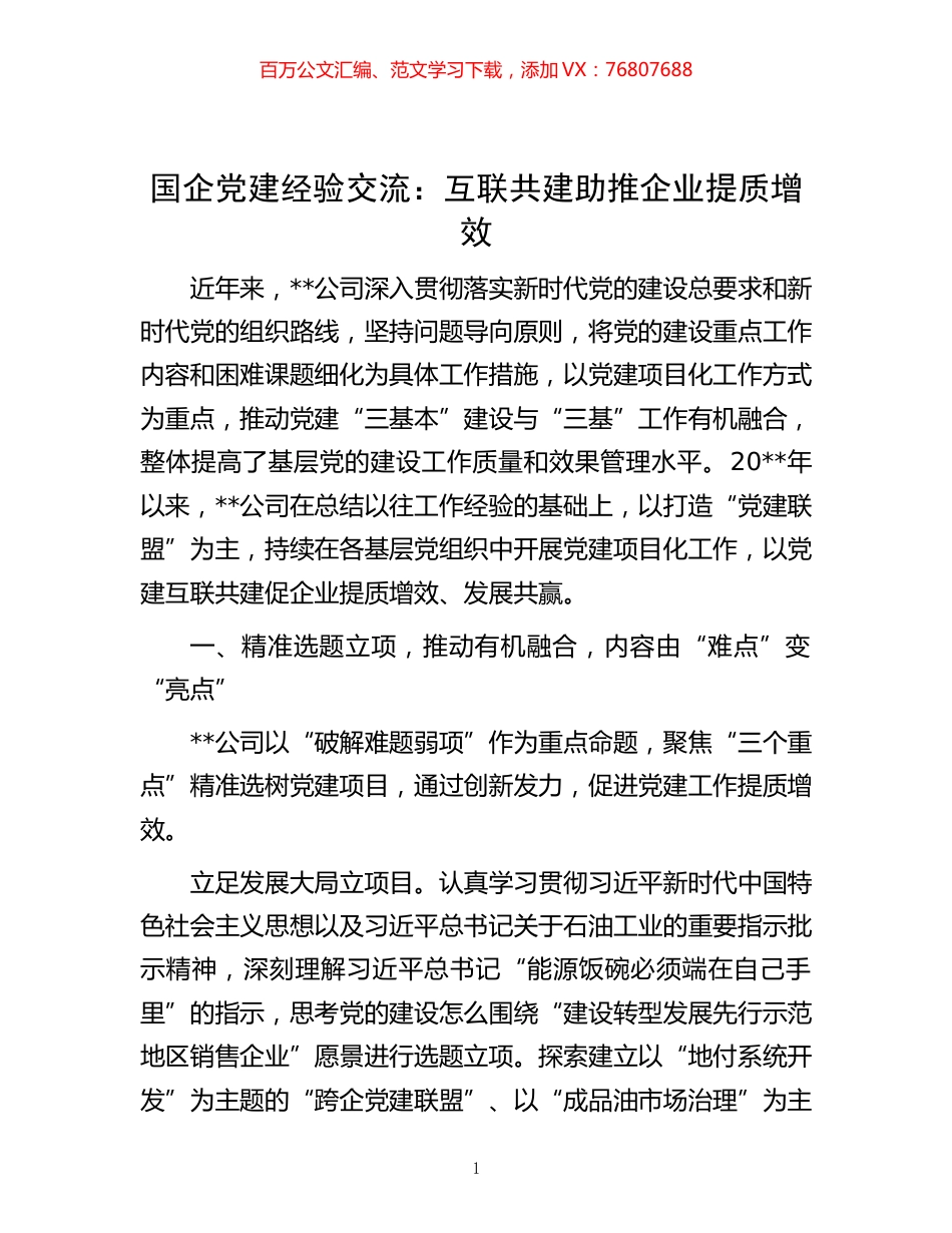 -国企党建经验交流：互联共建助推企业提质增效.docx_第1页