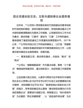-国企党建经验交流：互联共建助推企业提质增效.docx