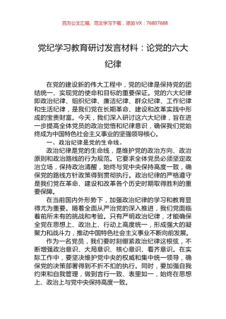 党纪学习教育研讨发言材料：论党的六大纪律.docx