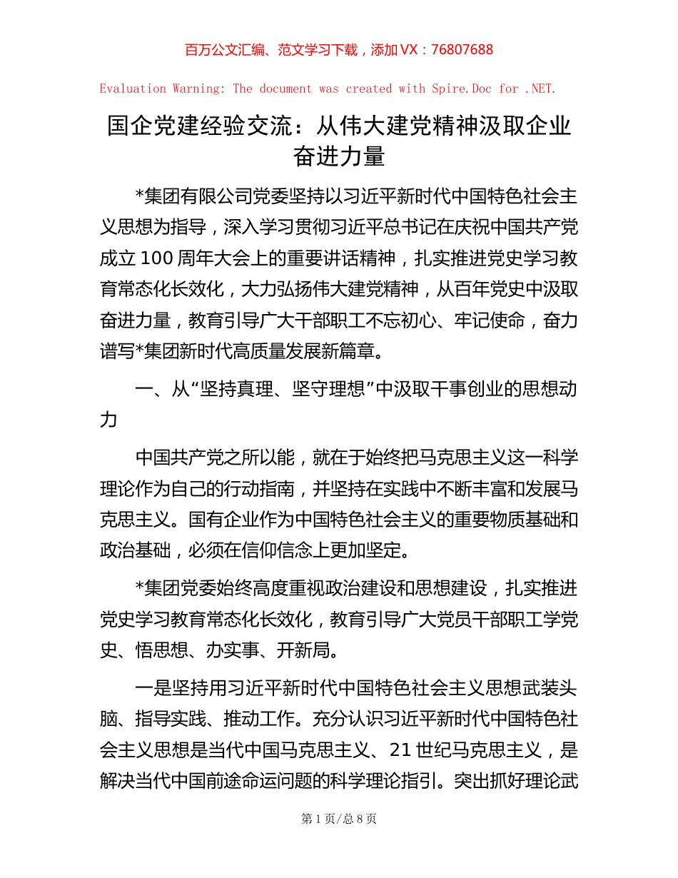 -国企党建经验交流：从伟大建党精神汲取企业奋进力量.docx_第1页