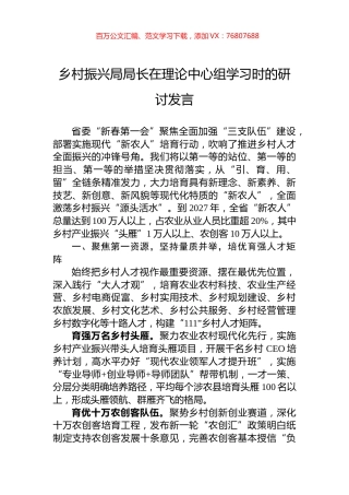 乡村振兴局局长在理论中心组学习时的研讨发言.docx