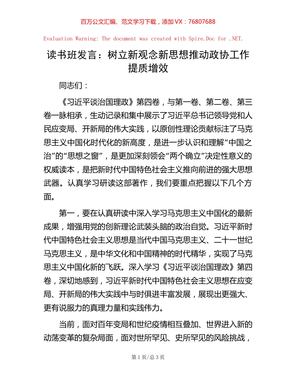 读书班发言：树立新观念新思想   推动政协工作提质增效.docx_第1页