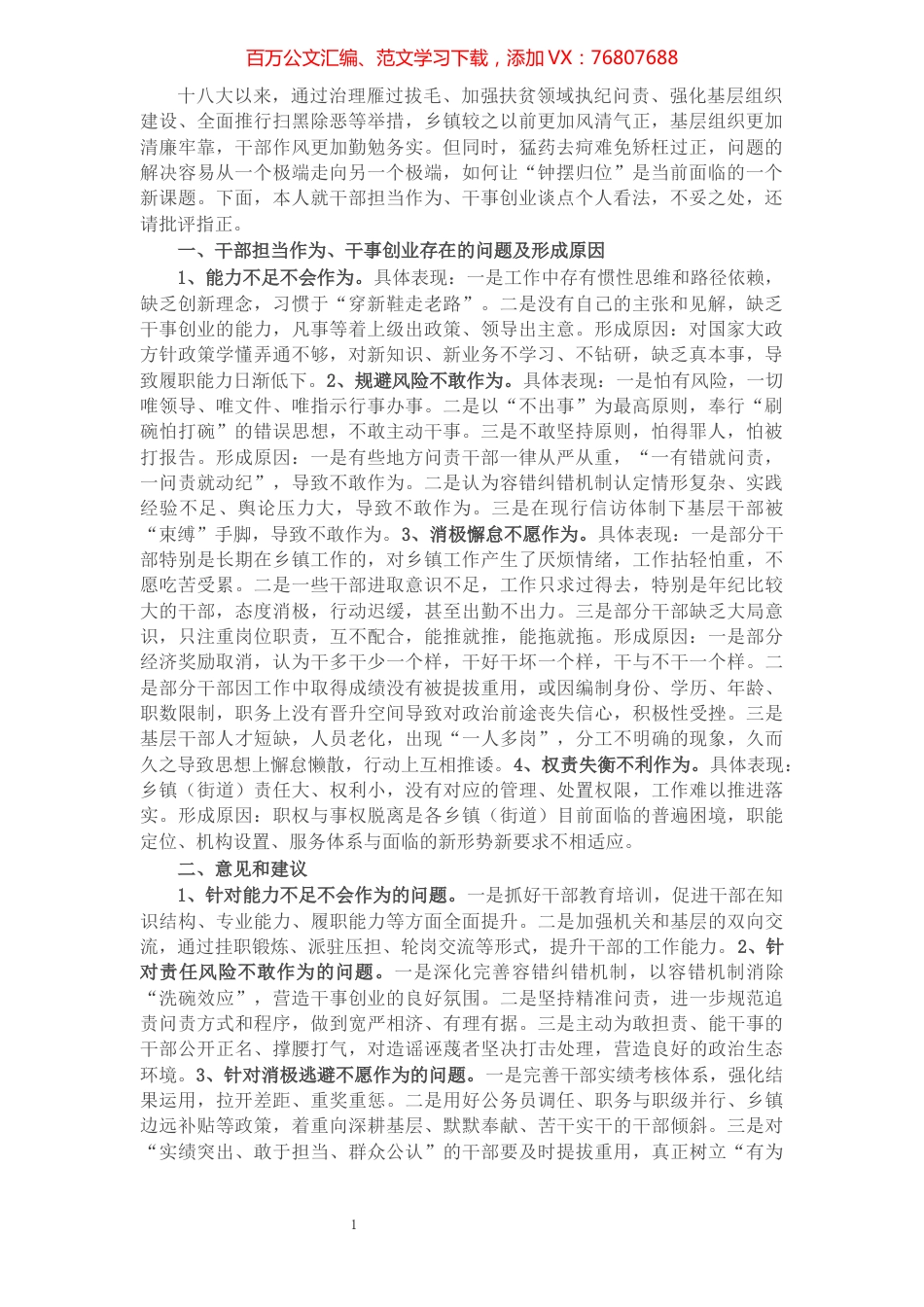 在激励干部担当作为干事创业座谈会上的发言​​​​​​​​​​​​.docx_第1页