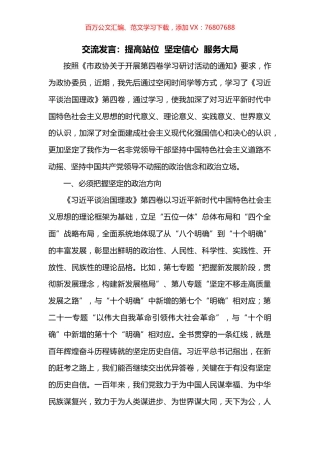 交流发言：提高站位  坚定信心  服务大局.docx