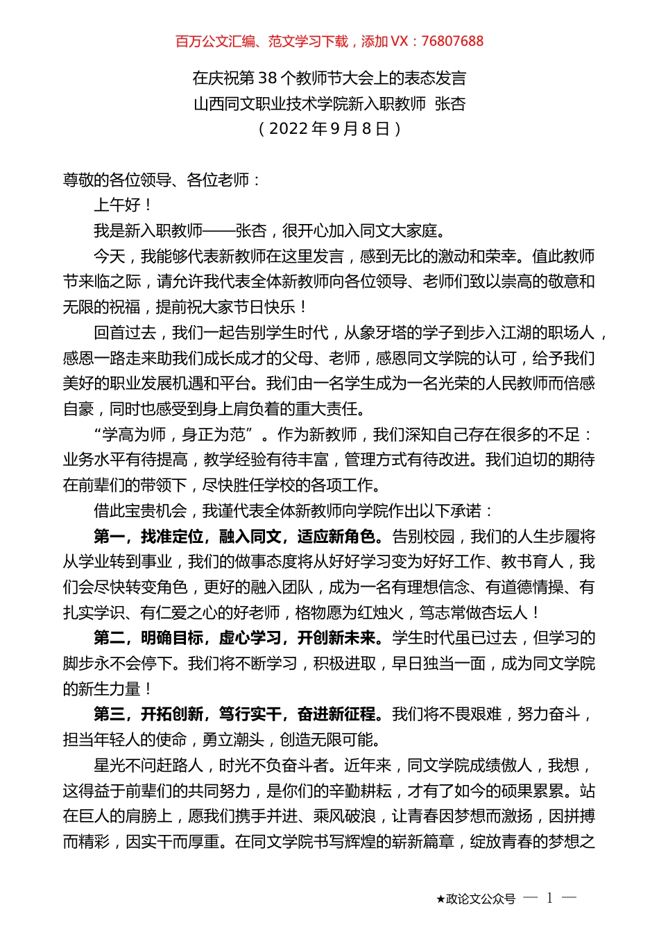 山西同文职业技术学院新入职教师张杏：在庆祝第38个教师节大会上的表态发言.docx_第1页