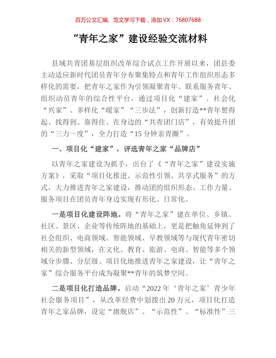 “青年之家”建设经验交流材料.docx_第1页