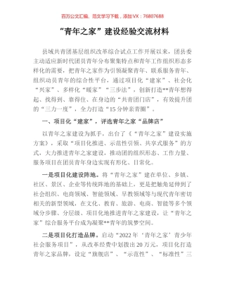 “青年之家”建设经验交流材料.docx
