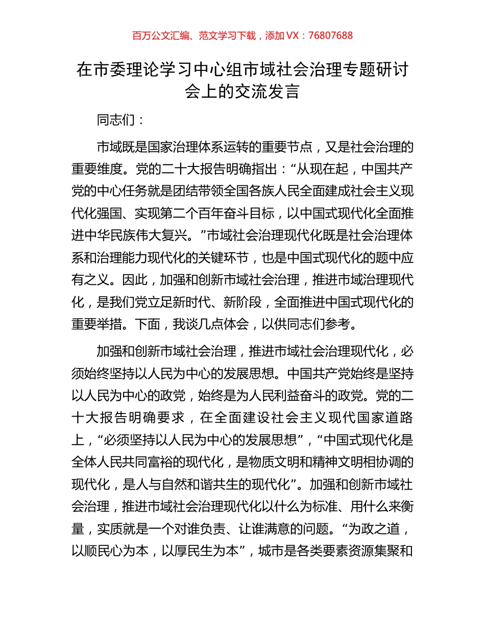 在市委理论学习中心组市域社会治理专题研讨会上的交流发言.docx_第1页