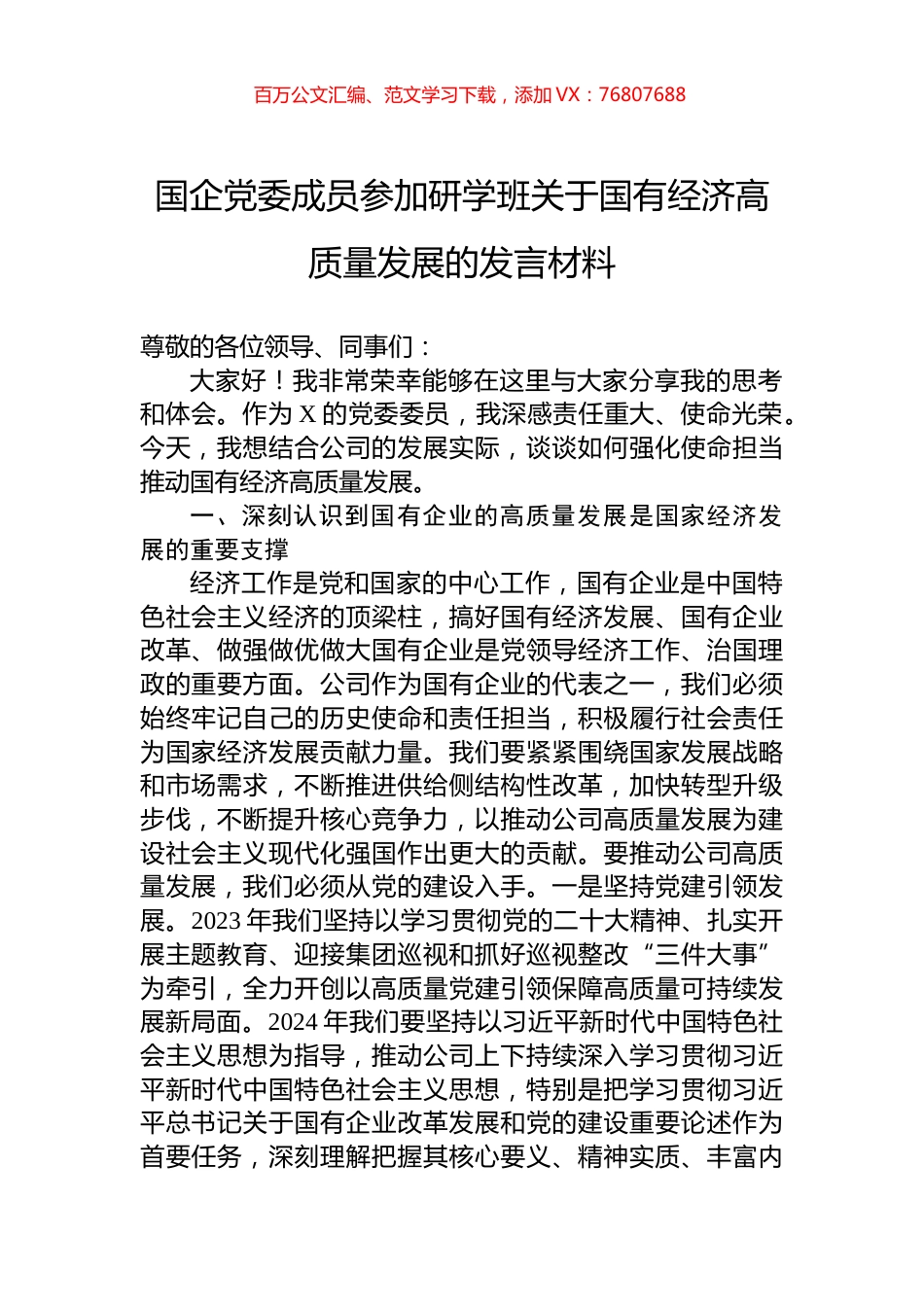 国企党委成员参加研学班关于国有经济高质量发展的发言材料.docx_第1页