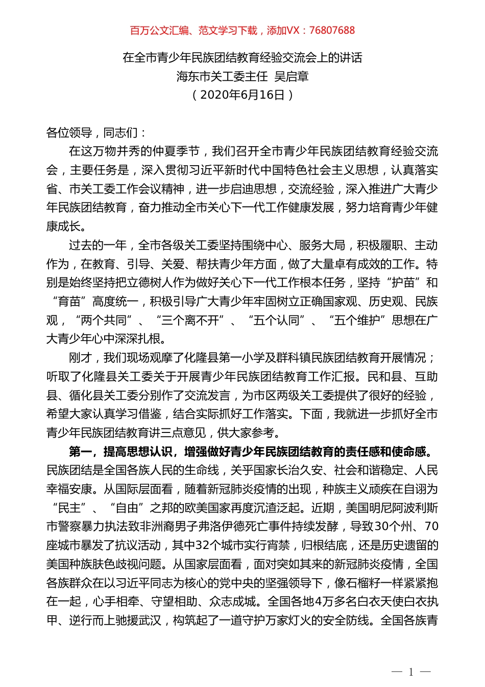 海东市关工委主任吴启章在全市青少年民族团结教育经验交流会上的讲话.doc_第1页
