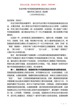 海东市关工委主任吴启章在全市青少年民族团结教育经验交流会上的讲话.doc