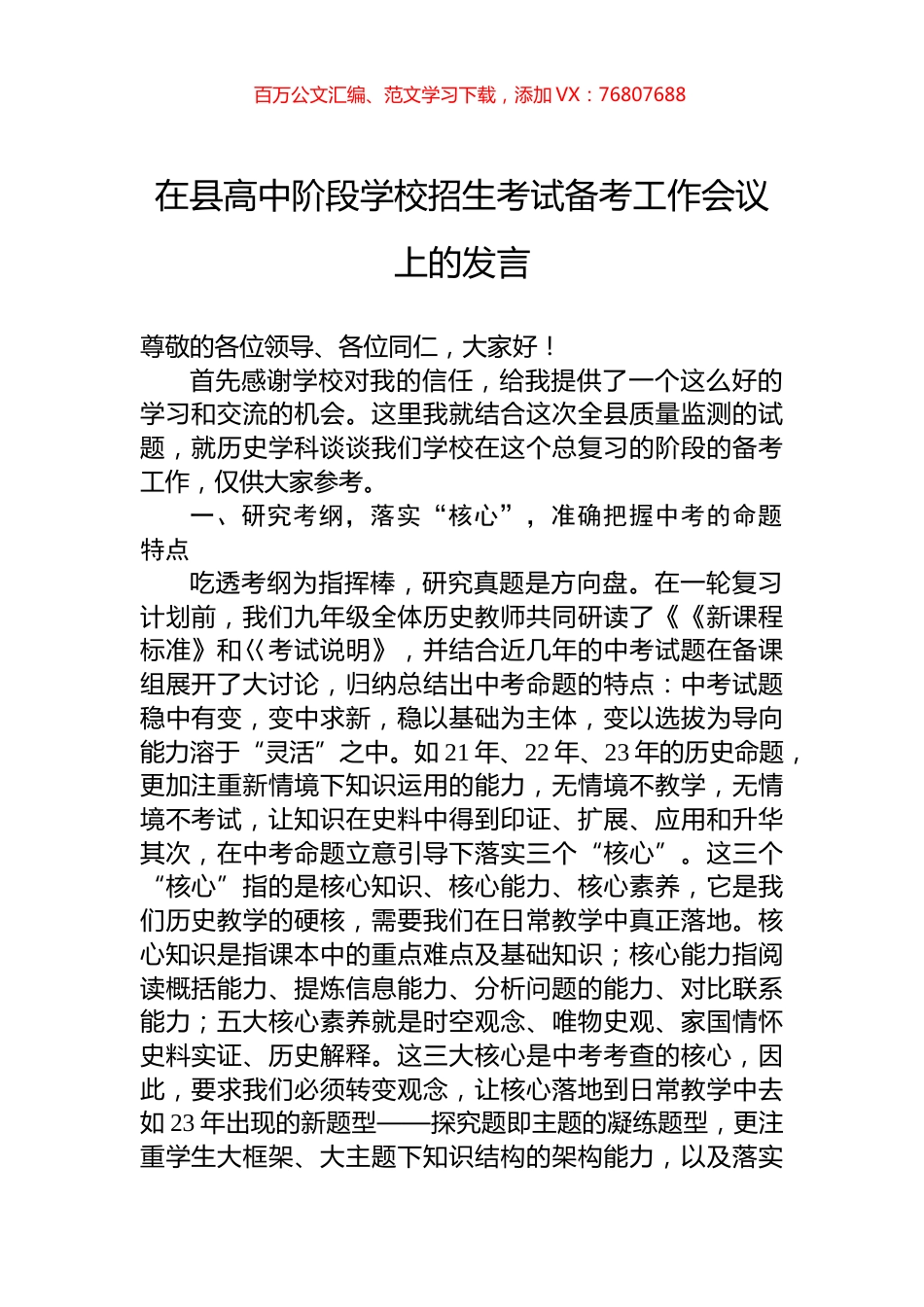 在县高中阶段学校招生考试备考工作会议上的发言.docx_第1页