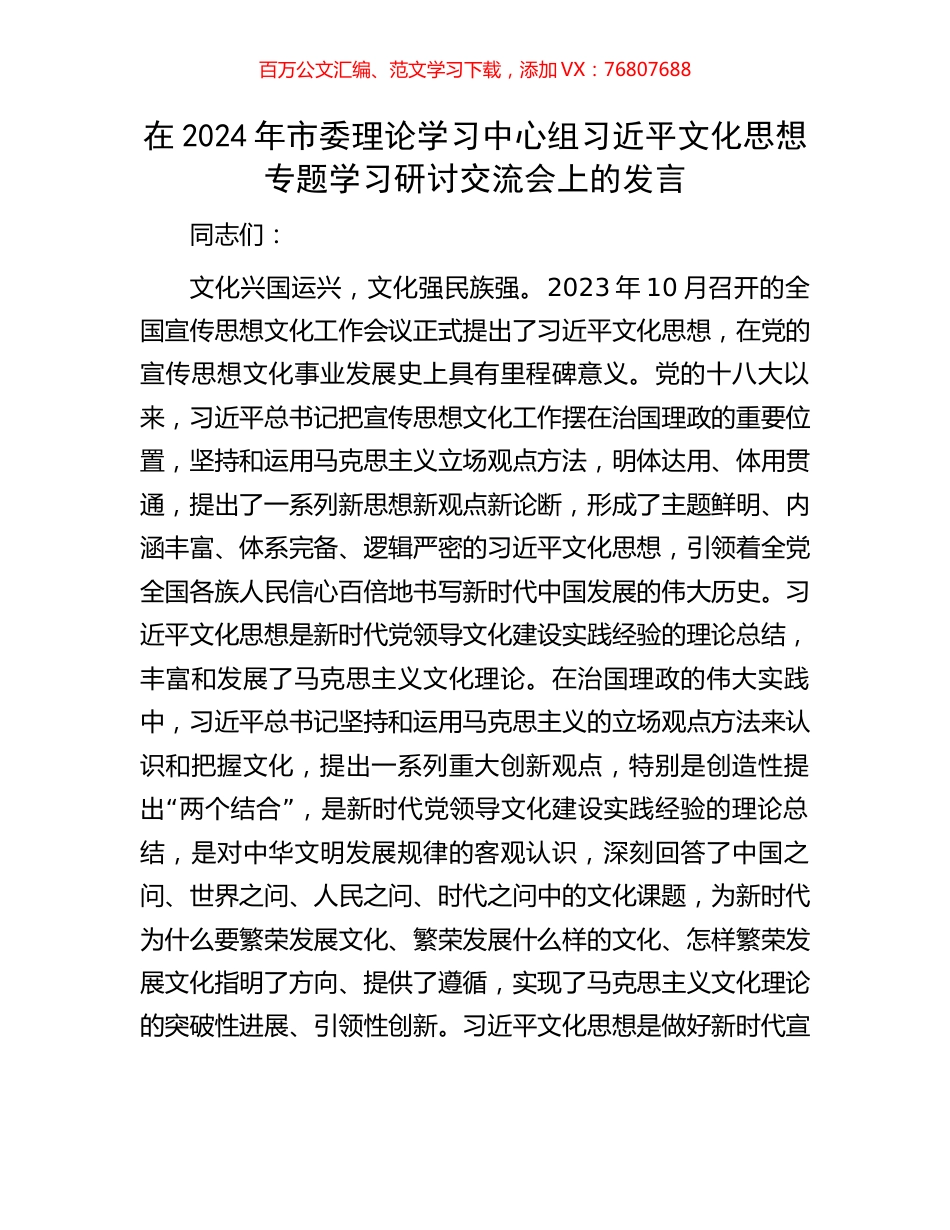 在2024年市委理论学习中心组习近平文化思想专题学习研讨交流会上的发言.docx_第1页
