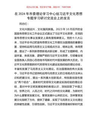 在2024年市委理论学习中心组习近平文化思想专题学习研讨交流会上的发言.docx