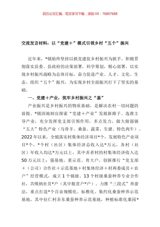 交流发言材料：以“党建＋”模式引领乡村“五个”振兴.docx