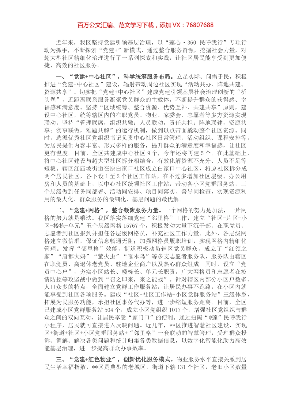 “党建+基层治理”经验交流材料.docx_第1页