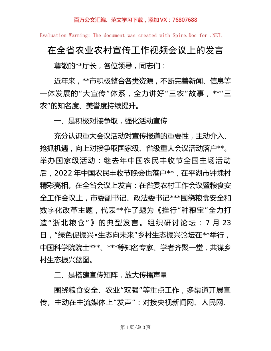 在全省农业农村宣传工作视频会议上的发言【稿子汇】.docx_第1页