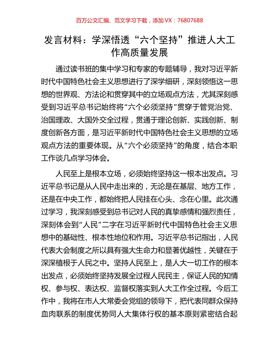 发言材料：学深悟透“六个坚持”推进人大工作高质量发展.docx_第1页